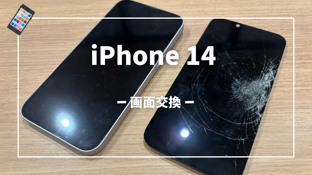 iPhone14 画面交換修理はスマホ修理工房アミュプラザくまもと店へ！！